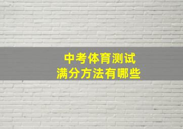 中考体育测试满分方法有哪些