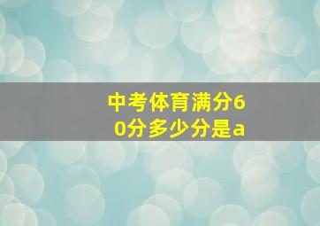 中考体育满分60分多少分是a