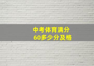 中考体育满分60多少分及格