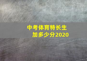 中考体育特长生加多少分2020