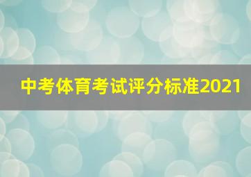 中考体育考试评分标准2021