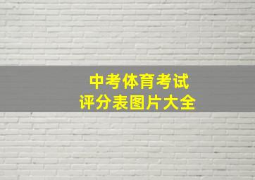 中考体育考试评分表图片大全