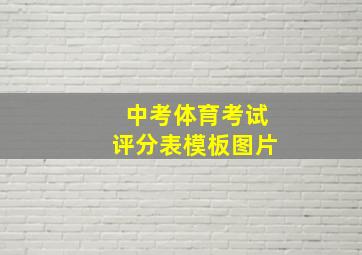 中考体育考试评分表模板图片