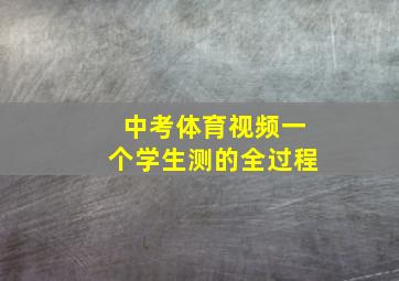 中考体育视频一个学生测的全过程