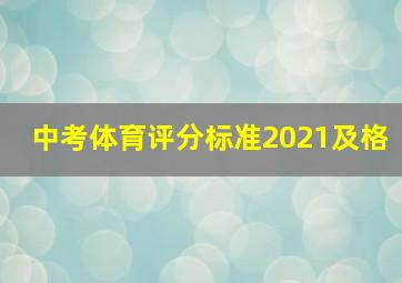 中考体育评分标准2021及格