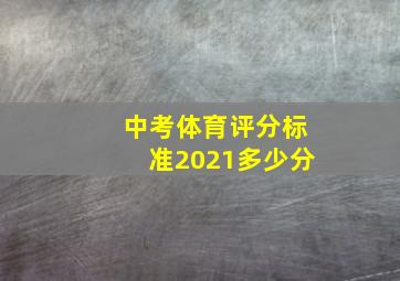 中考体育评分标准2021多少分