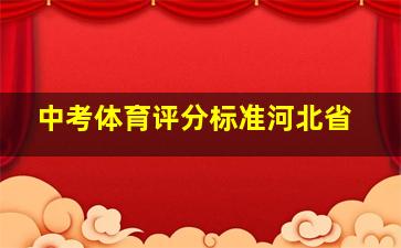 中考体育评分标准河北省