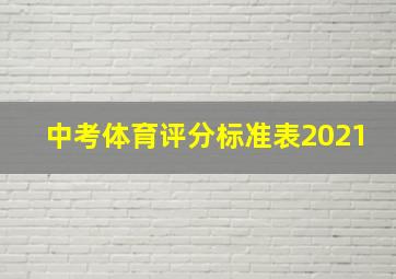 中考体育评分标准表2021