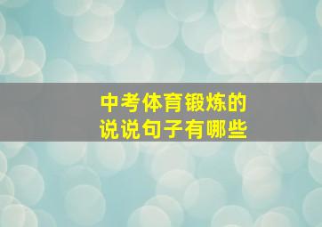 中考体育锻炼的说说句子有哪些