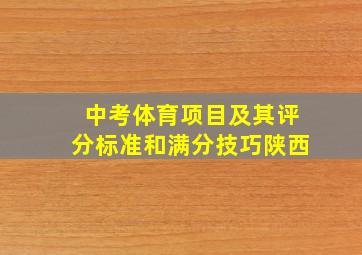 中考体育项目及其评分标准和满分技巧陕西