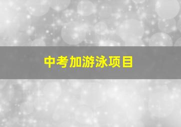 中考加游泳项目