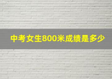 中考女生800米成绩是多少