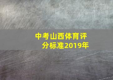 中考山西体育评分标准2019年