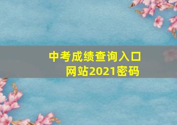 中考成绩查询入口网站2021密码