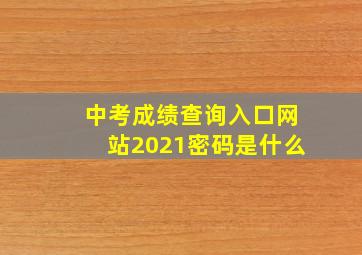 中考成绩查询入口网站2021密码是什么