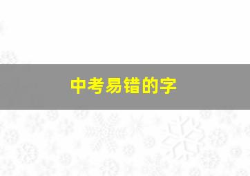 中考易错的字