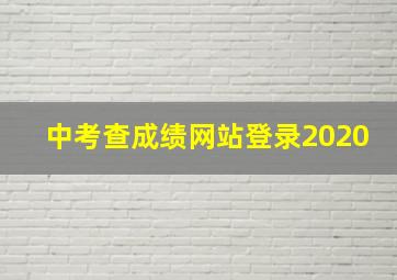 中考查成绩网站登录2020