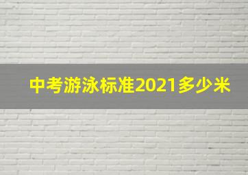 中考游泳标准2021多少米