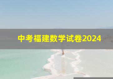 中考福建数学试卷2024