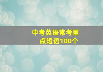 中考英语常考重点短语100个