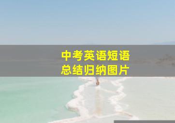 中考英语短语总结归纳图片