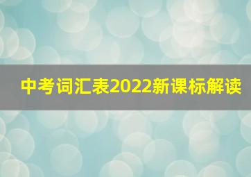 中考词汇表2022新课标解读