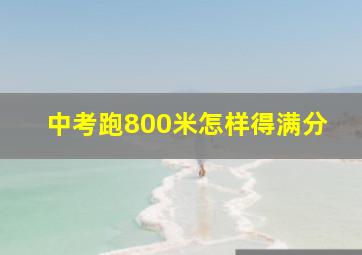 中考跑800米怎样得满分