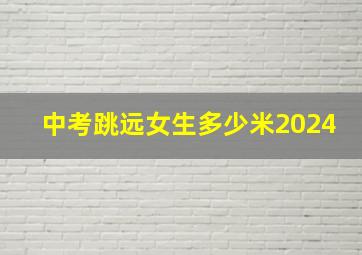 中考跳远女生多少米2024