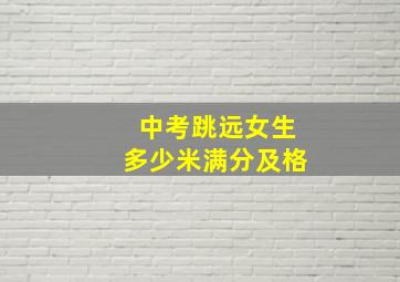 中考跳远女生多少米满分及格