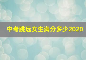 中考跳远女生满分多少2020