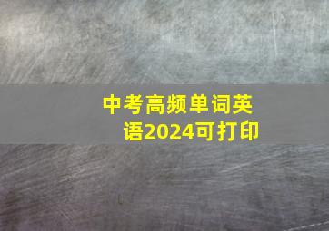 中考高频单词英语2024可打印