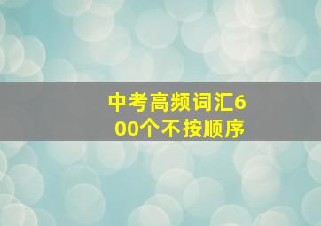 中考高频词汇600个不按顺序