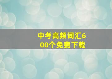 中考高频词汇600个免费下载