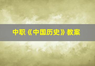 中职《中国历史》教案