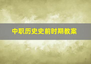 中职历史史前时期教案