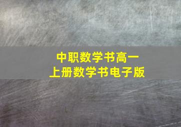 中职数学书高一上册数学书电子版