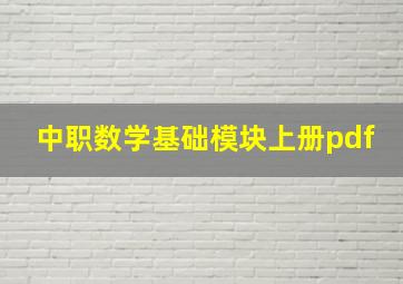 中职数学基础模块上册pdf