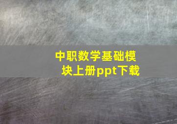 中职数学基础模块上册ppt下载