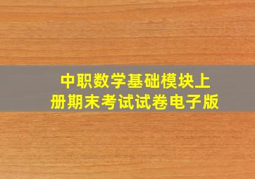 中职数学基础模块上册期末考试试卷电子版