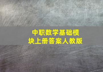 中职数学基础模块上册答案人教版