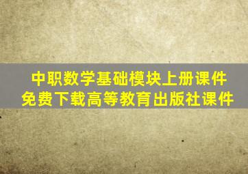 中职数学基础模块上册课件免费下载高等教育出版社课件