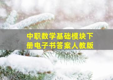 中职数学基础模块下册电子书答案人教版