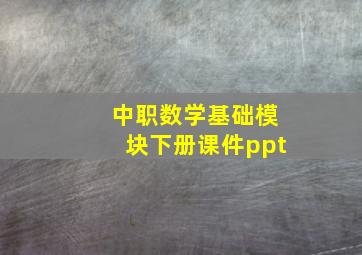 中职数学基础模块下册课件ppt