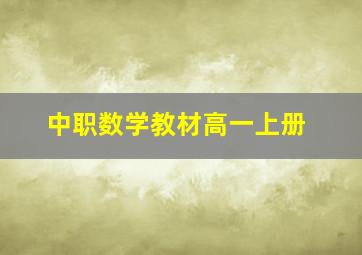 中职数学教材高一上册