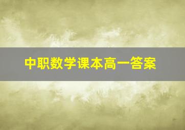 中职数学课本高一答案