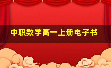 中职数学高一上册电子书