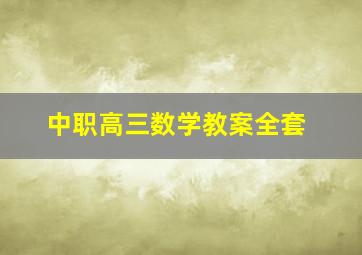 中职高三数学教案全套