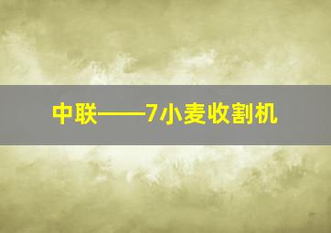 中联――7小麦收割机