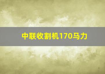 中联收割机170马力