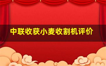 中联收获小麦收割机评价